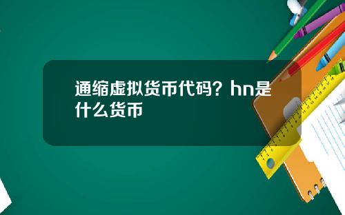 通缩虚拟货币代码？hn是什么货币