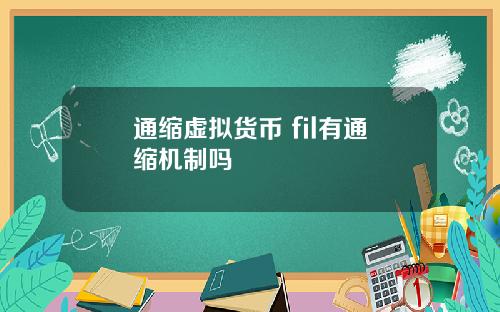 通缩虚拟货币 fil有通缩机制吗