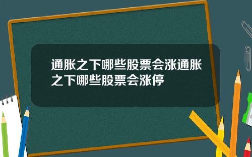 通胀之下哪些股票会涨通胀之下哪些股票会涨停