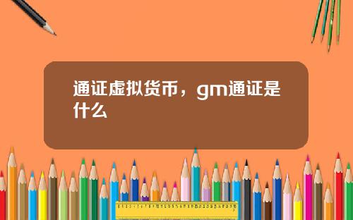 通证虚拟货币，gm通证是什么