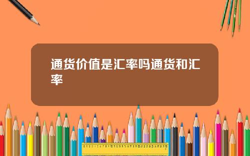 通货价值是汇率吗通货和汇率