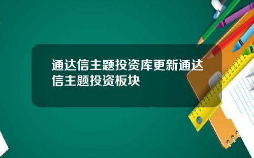 通达信主题投资库更新通达信主题投资板块