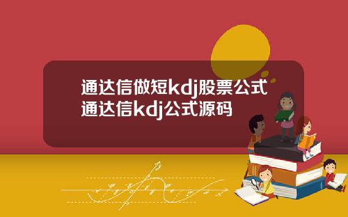 通达信做短kdj股票公式通达信kdj公式源码