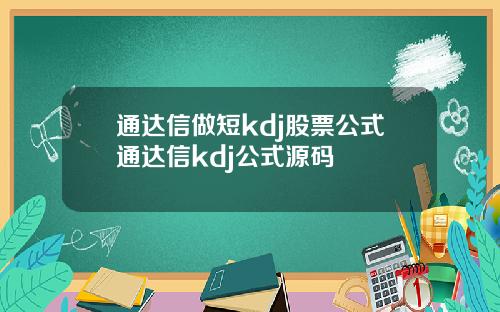 通达信做短kdj股票公式通达信kdj公式源码