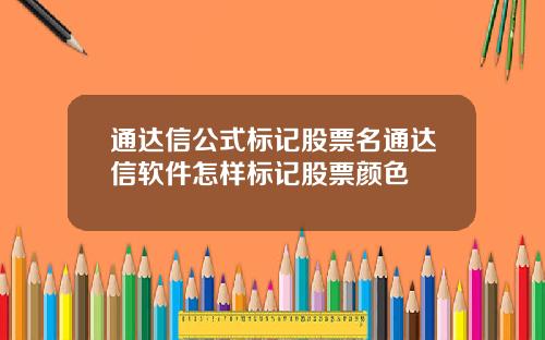 通达信公式标记股票名通达信软件怎样标记股票颜色