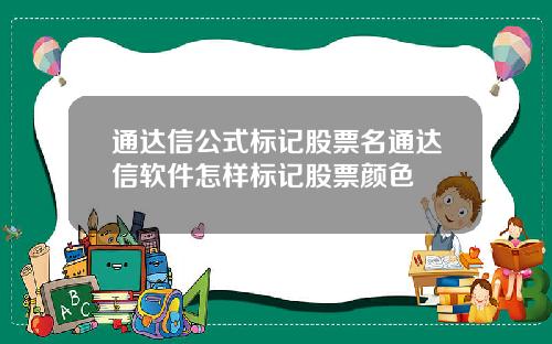 通达信公式标记股票名通达信软件怎样标记股票颜色