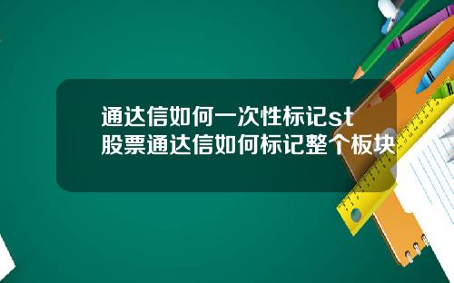 通达信如何一次性标记st股票通达信如何标记整个板块