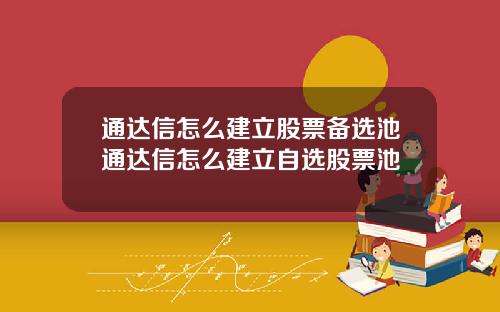 通达信怎么建立股票备选池通达信怎么建立自选股票池