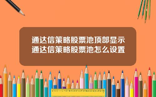 通达信策略股票池顶部显示通达信策略股票池怎么设置