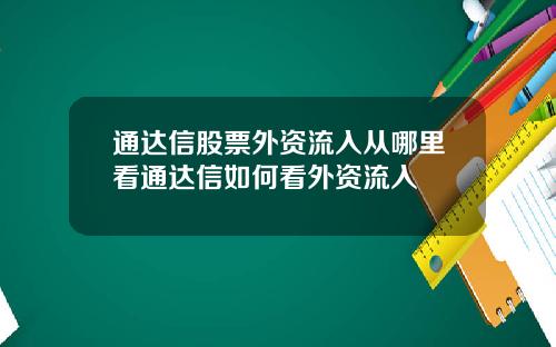 通达信股票外资流入从哪里看通达信如何看外资流入