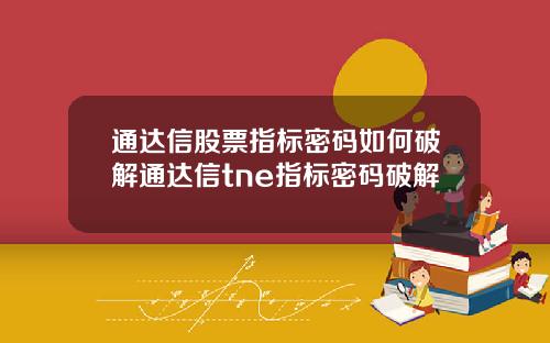 通达信股票指标密码如何破解通达信tne指标密码破解