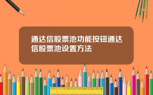 通达信股票池功能按钮通达信股票池设置方法