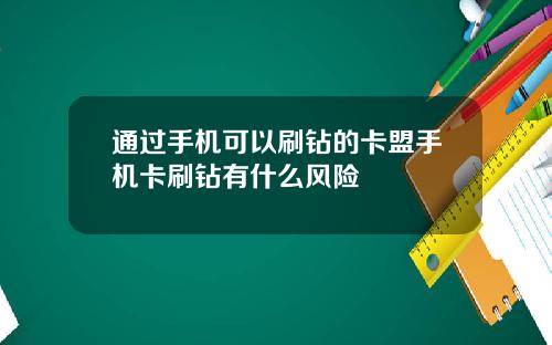 通过手机可以刷钻的卡盟手机卡刷钻有什么风险
