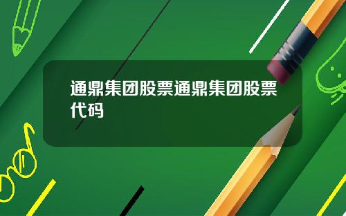 通鼎集团股票通鼎集团股票代码