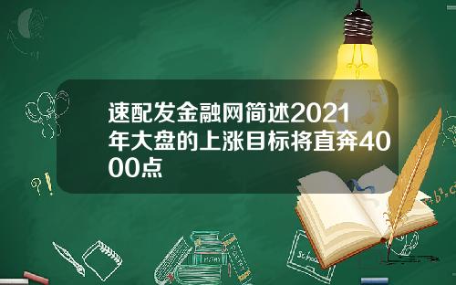 速配发金融网简述2021年大盘的上涨目标将直奔4000点