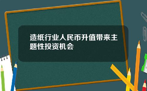 造纸行业人民币升值带来主题性投资机会