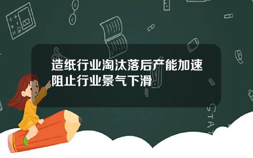 造纸行业淘汰落后产能加速阻止行业景气下滑