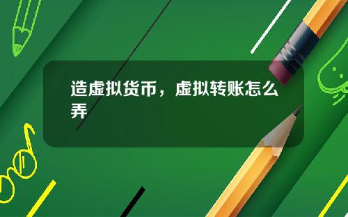 造虚拟货币，虚拟转账怎么弄