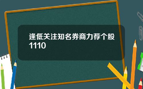 逢低关注知名券商力荐个股1110