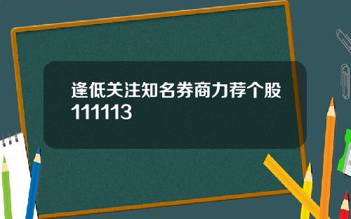 逢低关注知名券商力荐个股111113