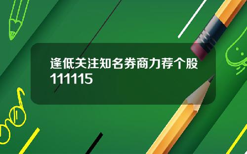 逢低关注知名券商力荐个股111115