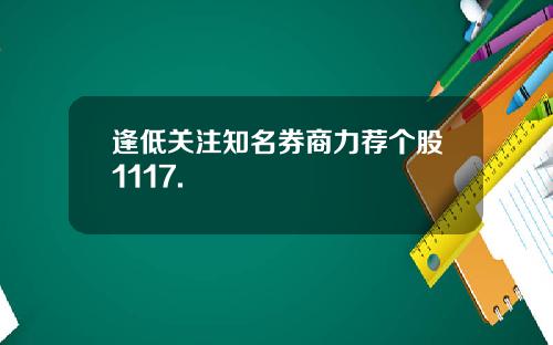逢低关注知名券商力荐个股1117.