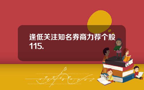 逢低关注知名券商力荐个股115.