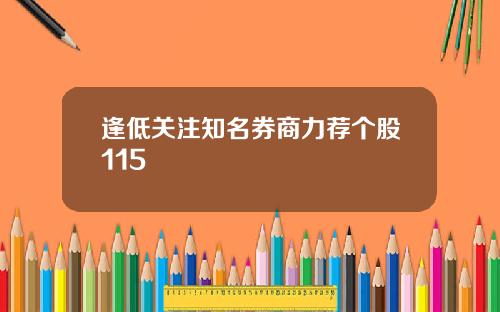 逢低关注知名券商力荐个股115
