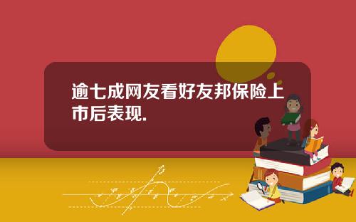 逾七成网友看好友邦保险上市后表现.