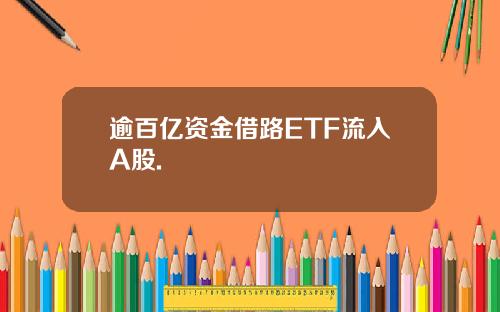 逾百亿资金借路ETF流入A股.