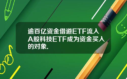 逾百亿资金借道ETF流入A股科技ETF成为资金买入的对象.