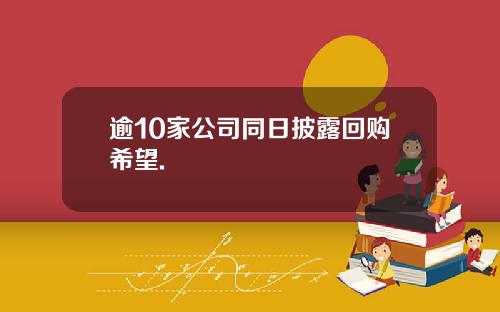 逾10家公司同日披露回购希望.