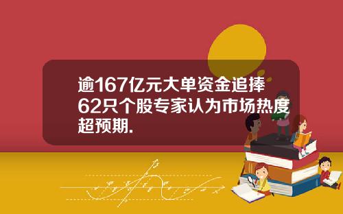 逾167亿元大单资金追捧62只个股专家认为市场热度超预期.