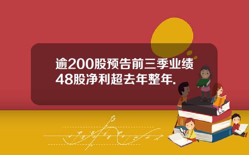 逾200股预告前三季业绩48股净利超去年整年.