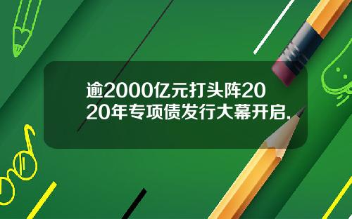 逾2000亿元打头阵2020年专项债发行大幕开启.