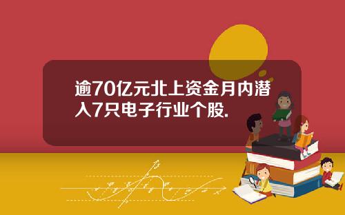 逾70亿元北上资金月内潜入7只电子行业个股.