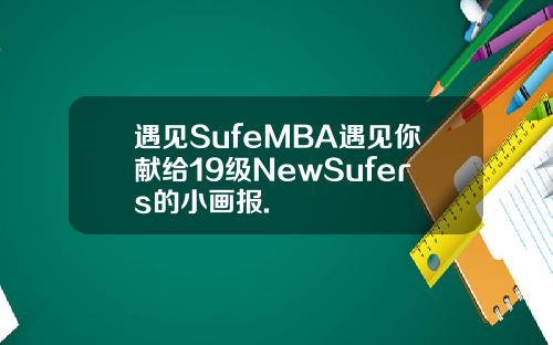 遇见SufeMBA遇见你献给19级NewSufers的小画报.
