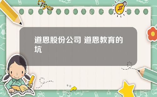 道恩股份公司 道恩教育的坑