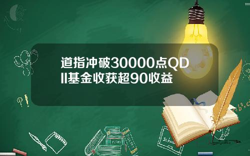 道指冲破30000点QDII基金收获超90收益