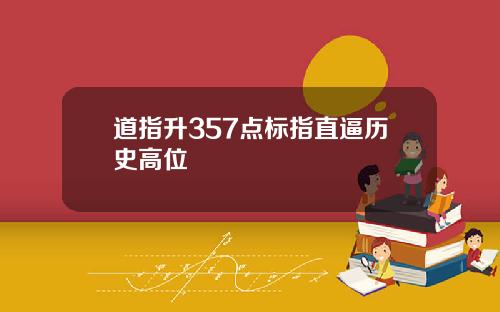 道指升357点标指直逼历史高位