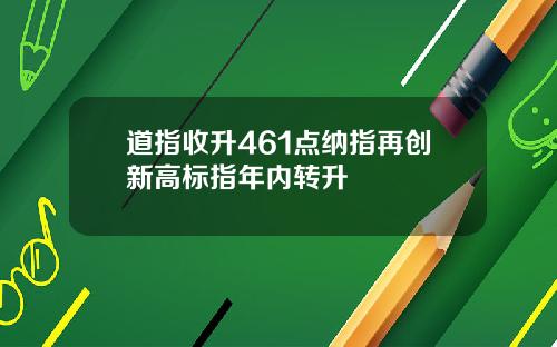 道指收升461点纳指再创新高标指年内转升