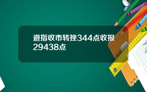 道指收市转挫344点收报29438点