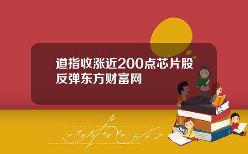 道指收涨近200点芯片股反弹东方财富网