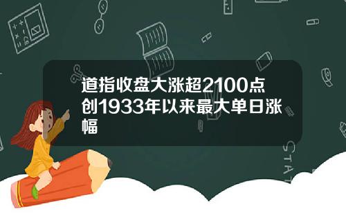道指收盘大涨超2100点创1933年以来最大单日涨幅