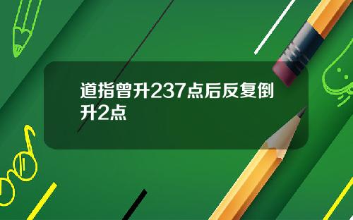 道指曾升237点后反复倒升2点