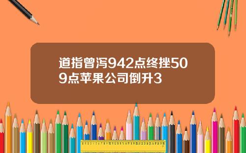 道指曾泻942点终挫509点苹果公司倒升3