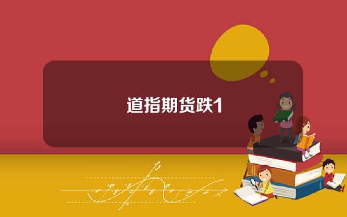 道指期货跌1