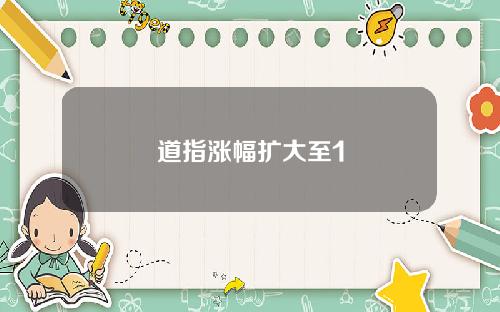 道指涨幅扩大至1
