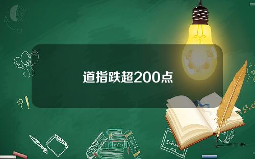 道指跌超200点