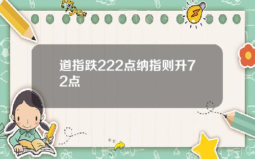 道指跌222点纳指则升72点